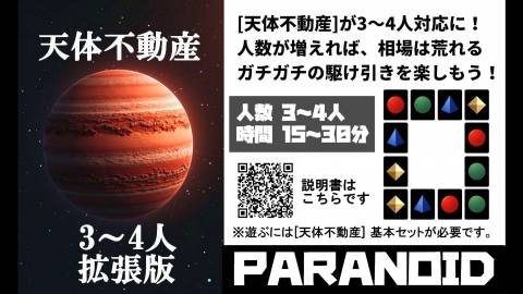 [天体不動産 3～4人拡張版]
